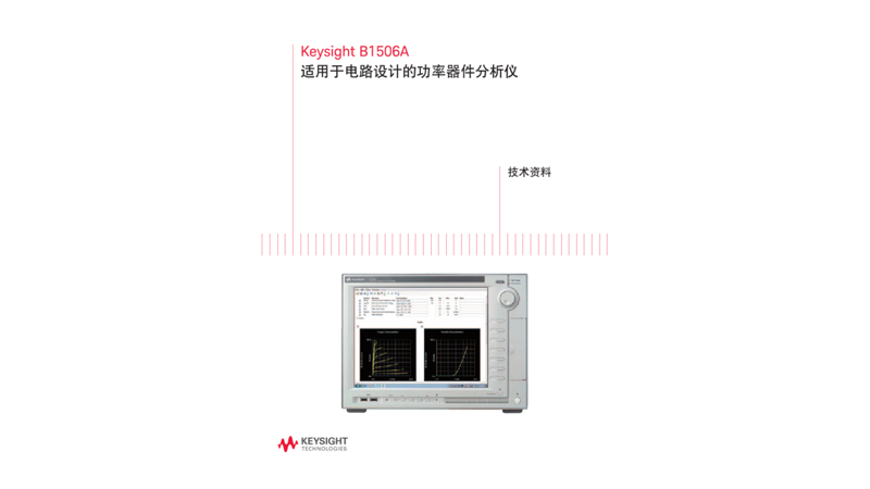 B1506A 适用于电路设计的功率器件分析仪 - 技术资料